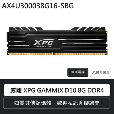 ☆偉斯科技☆ 威剛 XPG GAMMIX D10 8G DDR4 /AX4U300038G16-SBG
