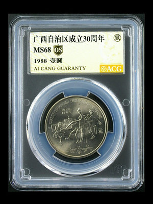 廣西自治區成立30周年紀念幣 愛藏評級金標OS68分 評級幣