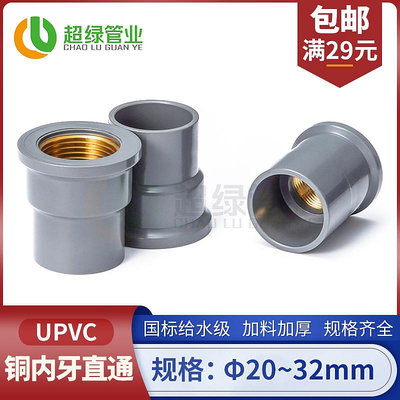 UPVC入銅直接給水銅內牙直通套管PVC-U給水管銅內絲配件PVC管接頭~佳佳百貨