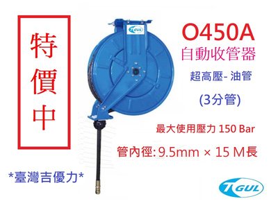 O450A 15米長 超高壓自動收管器、自動油管捲管器、高壓水管輪座、捲管器、自動收油管、橡膠鋼絲管、XB450OR
