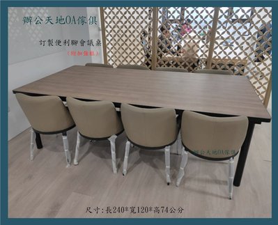 【辦公天地】OA便利腳訂色美耐板桌面會議桌,可拼成大型會議桌,新竹以北都會區免運費