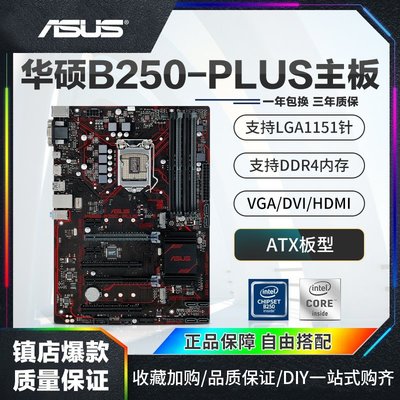 現貨熱銷-庫存三年包換Asus/華碩B250-PLUS大板上6代7代CPU1151針HDMI帶M.2爆款