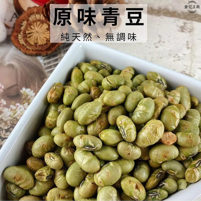 原味青豆(毛豆) 150公克/包 天然零食[黃記五穀美味工坊]