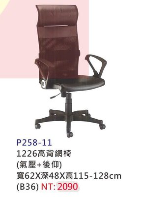 【進日興家具】P258-11 舒適 高背網椅(黑)(氣壓+後仰) 書椅 主管椅 電腦椅 台南。高雄。屏東 傢俱宅配