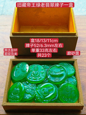 舊藏帝王綠老翡翠磨砂面牌子一盒7500 WN35334