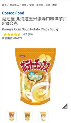 Costco Grocery官網線上代購《湖池屋 北海道玉米濃湯口味洋芋片 500公克》⭐宅配免運