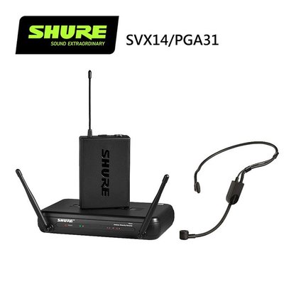 SHURE SVX14 / PGA31 無線頭戴式麥克風系統-演出/演講/收音均適用-原廠公司貨
