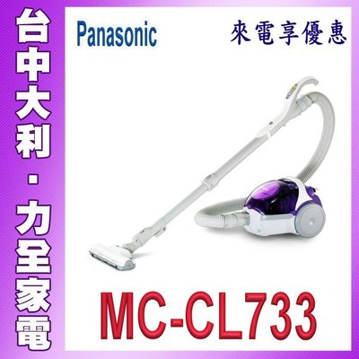 A【台中大利】【Panasonic國際】450W無袋式 HEPA級吸塵器 【MC-CL733】☆來電享優惠☆