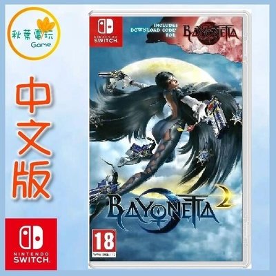 秋葉電玩 Switch NS魔兵驚天錄 1+2 合輯，中英日版本，Bayonetta
