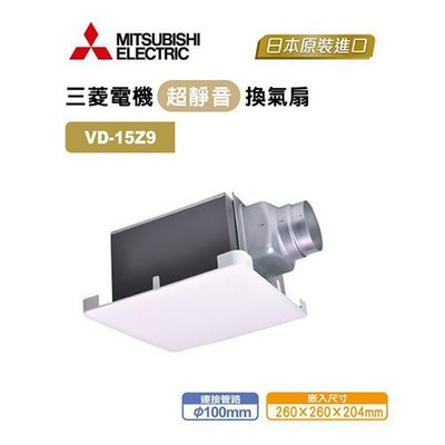 三菱 浴室超靜音換氣扇(排風扇) VD-15Z9