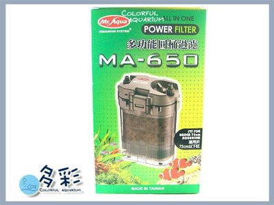 台北►►多彩水族◄◄台灣Mr.Aqua水族先生《MA-650 圓桶過濾器》動力圓筒過濾器，附濾材、全配件