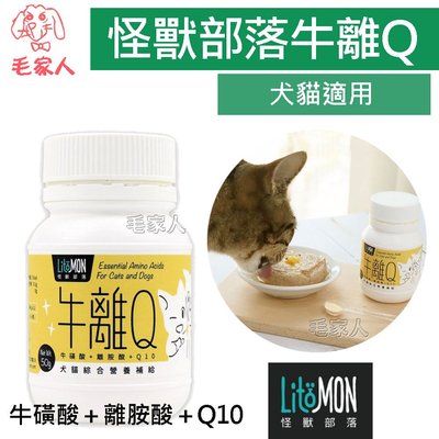 毛家人-怪獸部落LitoMon犬貓營養品【牛離Q 犬貓綜合營養補給 50G】,牛磺酸＋離胺酸＋Q10 必需營養三合一