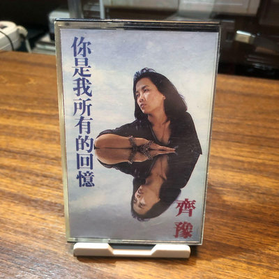 ［二手錄音帶］早期 華語女歌手 齊豫 你是我所有的回憶 專輯 李泰祥 作品  原版 錄音帶 卡帶