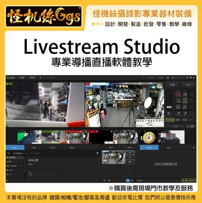 怪機絲 Livestream Studio 專業導播直播軟體教學 多機 ENG 直播 導播 MEVO 串流 連線 多平台
