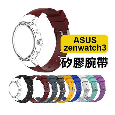 【飛兒】出清特價！多彩換色！ASUS zenwatch3 矽膠腕帶 錶帶 腕帶 替換錶帶