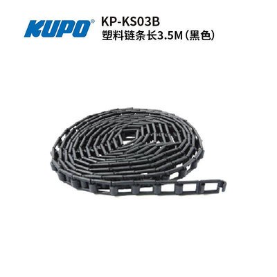 KUPO 影視拍攝背景布升降條件 塑料鏈條 長3.5M  KP-KS03