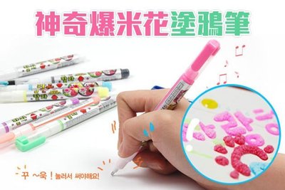 【十支裝神奇爆米花塗鴉筆】韓國正品 3D立體圖案 泡泡筆 爆米花筆 DIY立體塗鴉膨脹筆 3D筆【N】