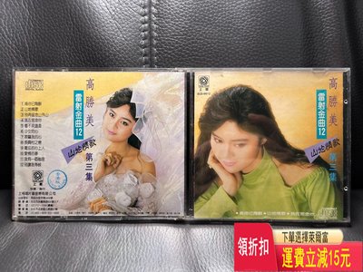 高勝美 山地情歌 第三集 唱片 cd 磁帶