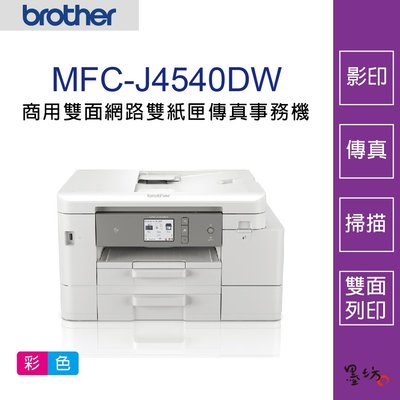 【墨坊資訊】Brother MFC-J4540DW 威力印輕連供 商用雙面網路雙紙匣傳真事務機 MFCJ4540DW