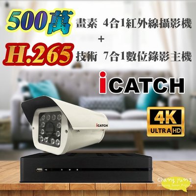 昌運監視器 可取 ICATCH KMH-0425EU-K H.265 4路主機 + 5MP 500萬畫素 戶外型 紅外線攝影機*1