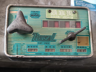 珍藏一件台灣早期的計程車收費錶,早已走入了歷史囉!