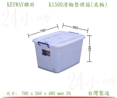 『24小時』! KEYWAY聯府 K1500 滑輪整理箱(底輪)衣物收納箱 置物箱 分類箱回收箱