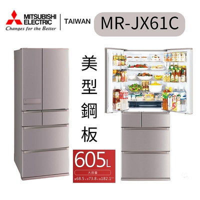 MITSUBISHI 三菱 605L日製一級能效變頻六門冰箱 (MR-JX61C) 聊聊享優惠 兩色可選*米之家電*