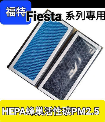 福特ford 國產 fiesta系列 MK7 MK7.5 最新款HEPA活性碳 PM2.5 空調濾網 室內 冷氣濾網 冷氣濾芯