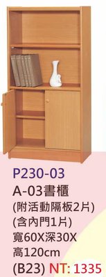 【進日興家具】P230-03 木紋色書櫃(附活動隔板2片+內門1片) 置物櫃 收納櫃 台南。高雄。屏東 傢俱宅配