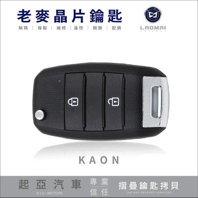韓國原裝[ 老麥汽車鑰匙] KAON K2500 卡旺 柴油 貨卡 四輪傳動 起亞汽車遙控器 摺疊鑰匙 彈射鑰匙 配鎖匙