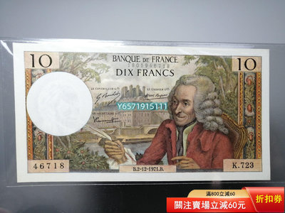 1971版法國10法郎144 錢幣 紙幣 硬幣【銀元巷】