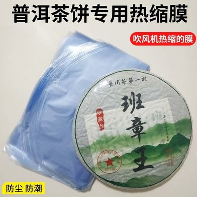 熱銷 普洱茶餅禮盒熱縮膜保鮮塑封膜收縮膜玻璃紙PVC袋吸塑膜茶葉包裝可開發票
