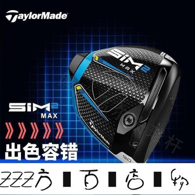 方塊百貨-店長推薦��高品質新款TaylorMade泰勒梅SIM2MAX高爾夫球桿男士號木發球開球木桿-服務保障