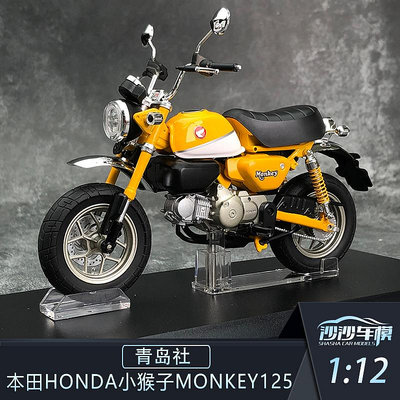 【現貨】沙沙汽車模型青島社112本田Honda小猴子monkey125仿真合金摩托車
