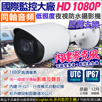 監視器 收音攝影機 1080P 200萬 AHD CVI 防水防塵 IP67防水 紅外線夜視 防剪線支架