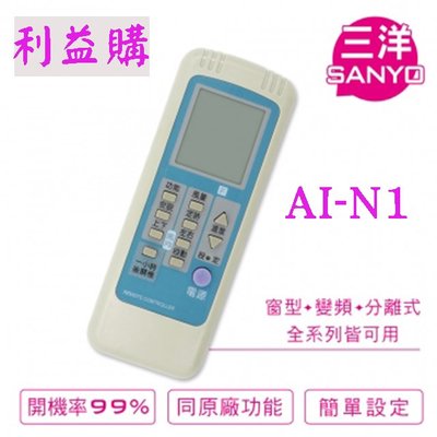 冷氣遙控器 AI-N1 Sanyo三洋.Chem中興.Gsg資訊家 專用冷氣遙控器 利益購 低價批售