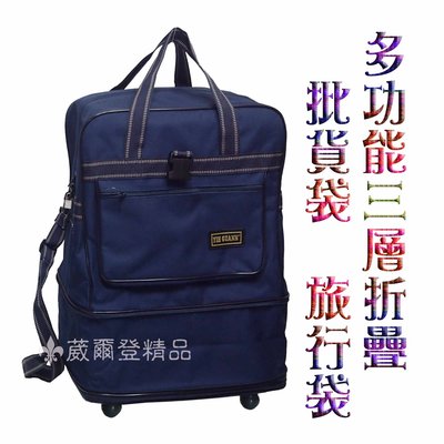 【 補貨中缺貨葳爾登】三層折疊旅行袋旅行箱五輪行李袋可側背登機箱批發袋購物袋/板輪袋85cm藍色