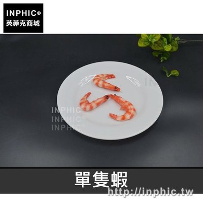 INPHIC-海鮮模擬模型食品模具大蝦道具教材食物仿真-單隻蝦_mCyz