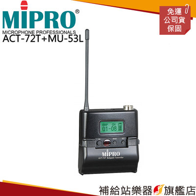 【補給站樂器旗艦店】MIPRO ACT-72T發射器 + MU-53L 黑色單指向領夾麥克風
