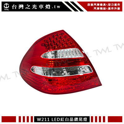 《※台灣之光※》全新BENZ W211 E240 E200 E280 03 02 06 05 04年LED紅白晶鑽尾燈