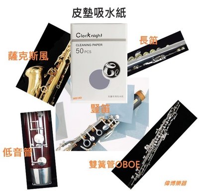 【偉博樂器】ClariKnight 吸水紙 按鍵紙 皮墊吸水紙 適用 長笛 豎笛 雙簧管 薩克斯風 低音管 巴松管