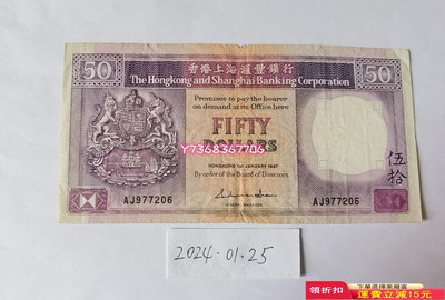 香港匯豐銀行1987年50元294 紀念鈔 錢幣 紙幣【經典錢幣】