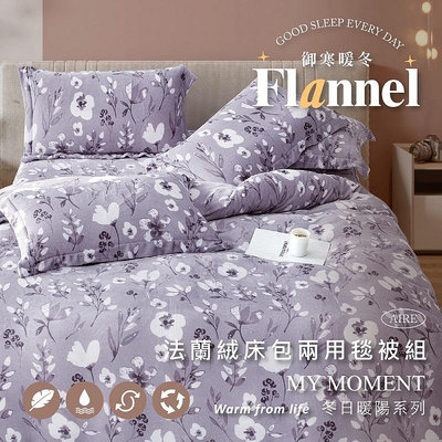 【夢之語】防靜電法蘭絨床包+兩用被套(毯)三件組 歐若拉紫 (單人) 發熱保暖 觸感細緻 法蘭絨