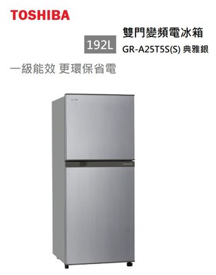 【樂昂客】退貨物稅 含基本安裝 可議價 TOSHIBA東芝 GR-A25TS(S) 銀色 192L 雙門變頻電冰箱