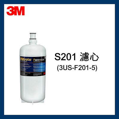 【3M】效期最新S201/F201活性碳濾心(3US-F201-5)*1入(裸裝)