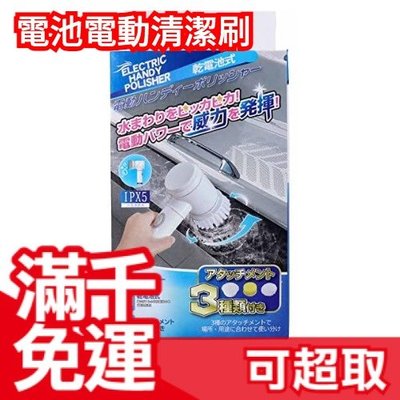 日本原裝 三合一電動清潔刷 HDL-PLS001 IPX5 防水 浴室清潔 廚房清潔 流理台 大掃除 ❤JP Plus+