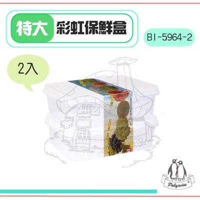 翰庭 BI-5964-2 特大彩虹保鮮盒/2入 收納盒 密封盒