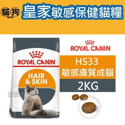 寵到底-ROYAL CANIN法國皇家FCN敏感保健貓系列【HS33敏感膚質成貓】2公斤