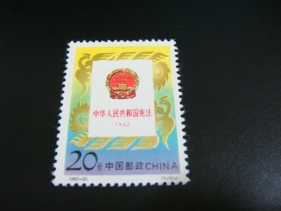 大陸郵票-1992-20中華人民共和國憲法-新票1全1套-原膠上品