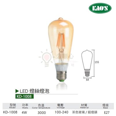 ☼金順心☼ 舞光 KAOS LED 4W KD-1008 燈絲燈泡 燈絲蠟燭燈 ST64 愛迪生 E27 黃光 燈泡